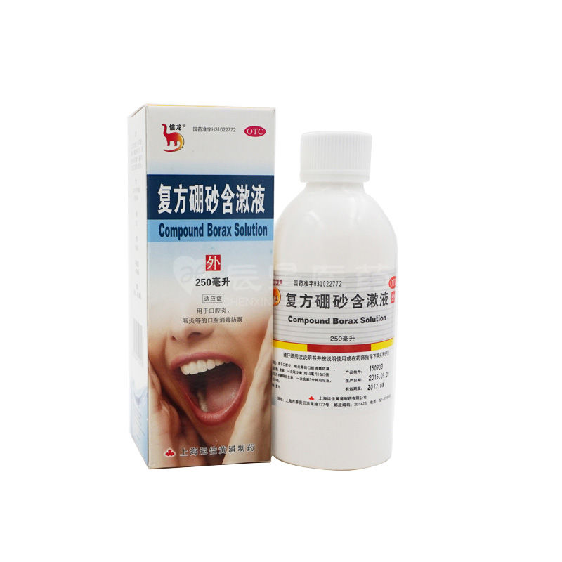 复方硼砂含漱液