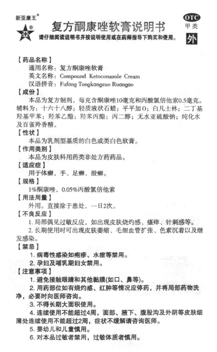 复方酮康唑软膏(新亚康王)-商品分类__价格_说明书_作用_效果_辰星