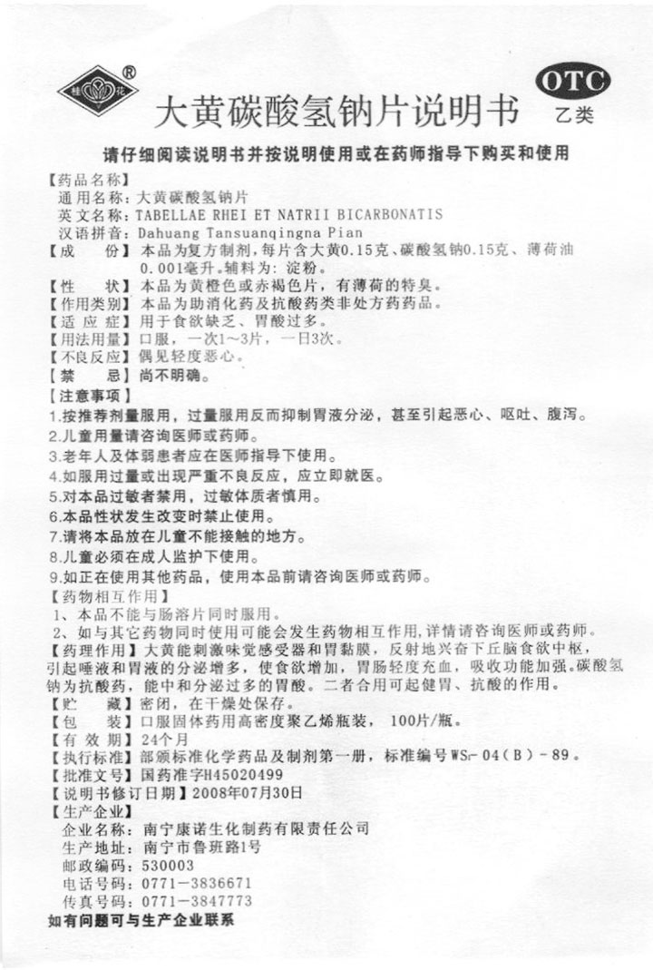大黄碳酸氢钠片