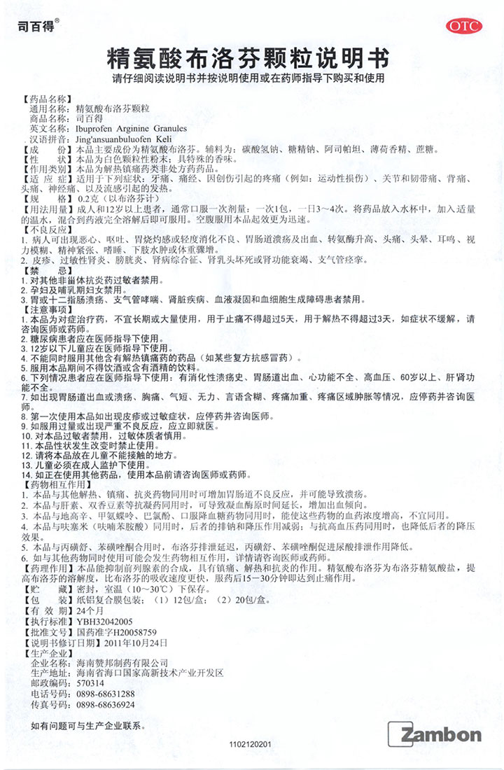 精氨酸布洛芬颗粒(司百得)