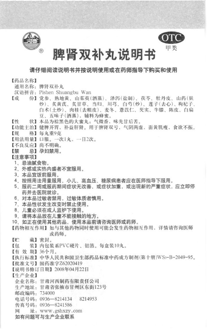 脾肾双补丸
