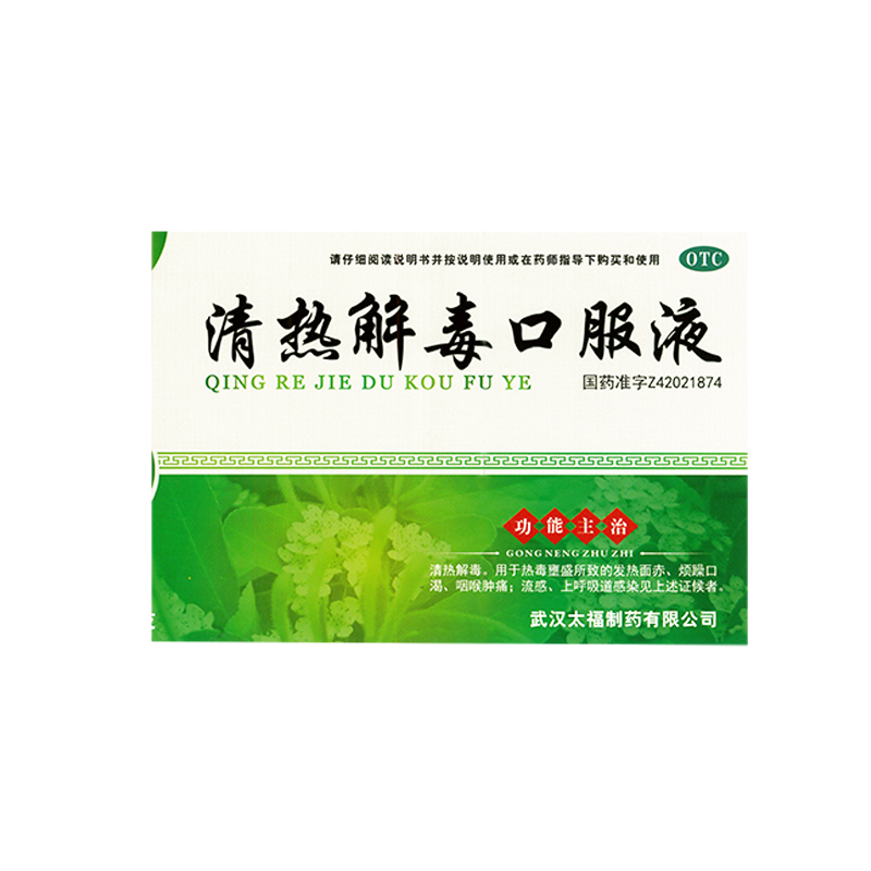 清热解毒口服液