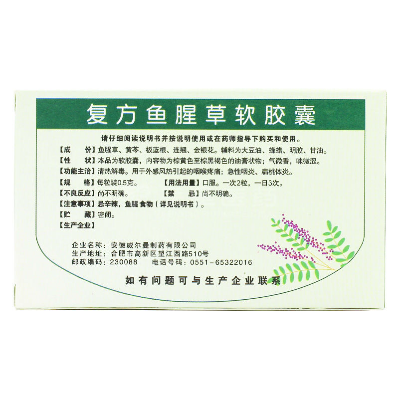 复方鱼腥草软胶囊