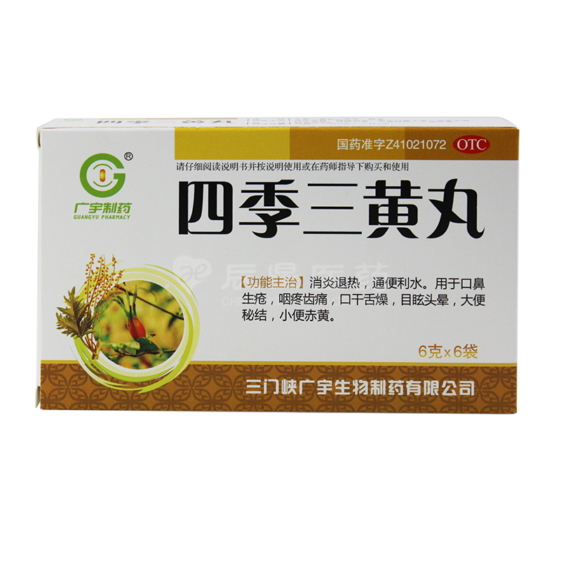 四季三黄丸